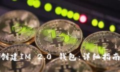 : 如何批量创建IM 2.0 钱包：详细指南与最佳实践