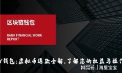 TOPAY钱包：虚拟币退款全解，了解您的权益与操作