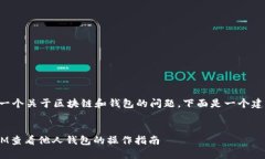 由于您询问的是一个关于区块链和钱包的问题，