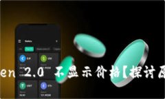 为什么 imToken 2.0 不显示价格？探讨原因及解决方