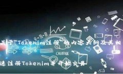 下面是关于＂Tokenim注册＂的内容大纲及其相关信