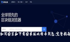 如何安装和下载安卓版比特币钱包：完整指南