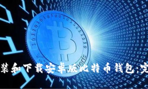 如何安装和下载安卓版比特币钱包：完整指南