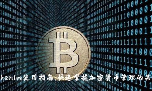 Tokenim使用指南：快速掌握加密货币管理的关键