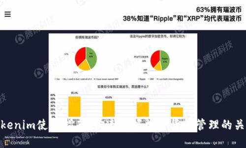 Tokenim使用指南：快速掌握加密货币管理的关键
