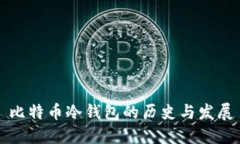 比特币冷钱包的历史与发展