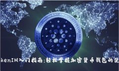 TokenIM入门指南：轻松掌握加密货币钱包的使用