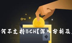 Tokenim为何不支持BCH？深入分析及未来可能性