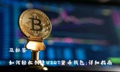 及标签如何轻松创建USDT货币钱包：详细指南