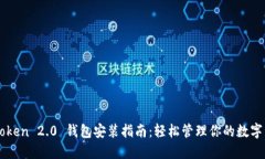 imToken 2.0 钱包安装指南：轻松管理你的数字资产
