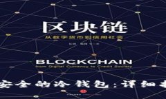 手机如何创建安全的冷钱包：详细指南与实用技