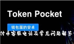  易付币客服电话及常见问题解答详解