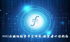 MBI区块链投资平台评析：投资者必读指南