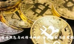 比特币钱包与比特币地址：全面解析与使用指南