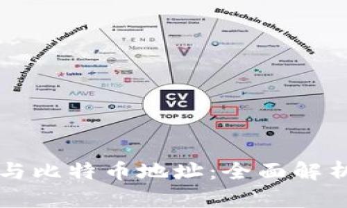 比特币钱包与比特币地址：全面解析与使用指南