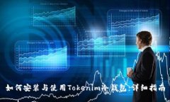 如何安装与使用Tokenim冷钱包：详细指南