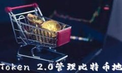 如何使用ImToken 2.0管理比特币地址：完整指南