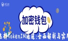 如何选择TokenIM通道：全面解析与实用指南