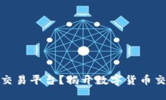 什么是区块链交易平台？揭开数字货币交易的神