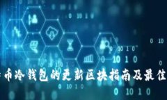 比特币冷钱包的更新区块指南及最佳实践