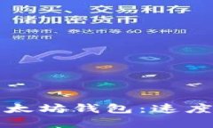 如何快速提币到以太坊钱包：速度与安全的全面