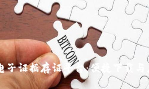 区块链电子证据存证平台：便捷下载与应用指南