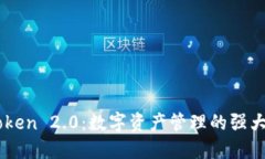 ImToken 2.0：数字资产管理的强大工具