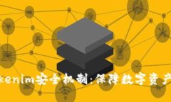 全面解读Tokenim安全机制：保障数字资产安全的先