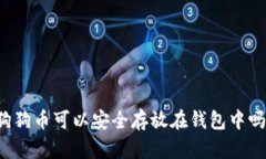 狗狗币可以安全存放在钱包中吗？