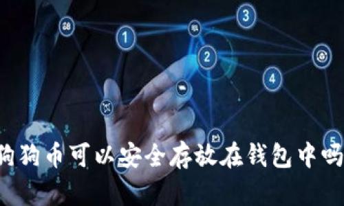 狗狗币可以安全存放在钱包中吗？
