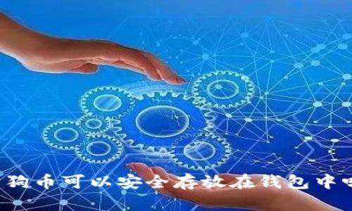 狗狗币可以安全存放在钱包中吗？