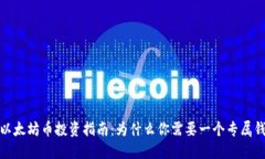 : 以太坊币投资指南：为什么你需要一个专属钱包