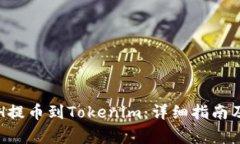 如何将ETH提币到Tokenim：详细指南及注意事项