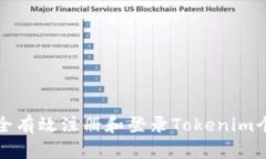 如何安全有效注册和登录Tokenim个人中心