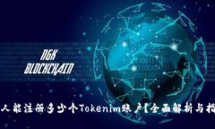 个人能注册多少个Tokenim账户？全面解析与指南