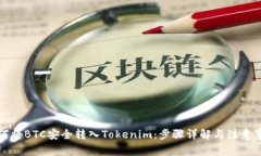 如何将BTC安全转入Tokenim：步骤详解与注意事项
