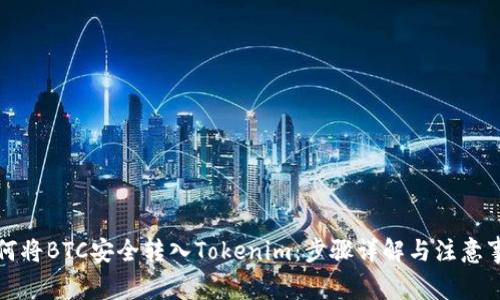 如何将BTC安全转入Tokenim：步骤详解与注意事项