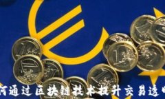 星巴克如何通过区块链技术提升交易透明度与效