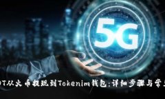 如何将USDT从火币提现到Tokenim钱包：详细步骤与常