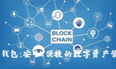 IM多签钱包：安全、便捷的数字资产管理利器
