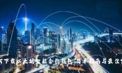 如何下载以太坊智能合约钱包：简单指南与最佳