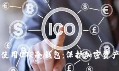 如何选择和使用UTP冷钱包：保护加密资产的终极