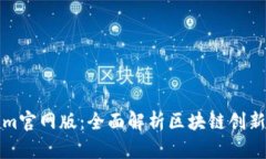 Tokenim官网版：全面解析区块链创新与应用