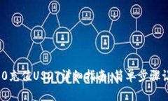 imToken 2.0充值USDT详细指南：简单步骤让你轻松入