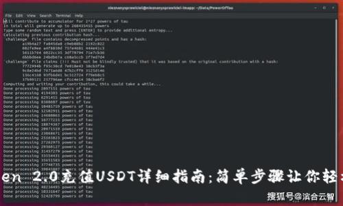 imToken 2.0充值USDT详细指南：简单步骤让你轻松入门