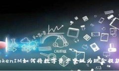 TokenIM如何将数字资产变现为现金提款？