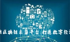 北京互联网区块链采集平台：打造数字经济的新