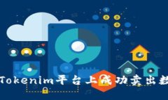 如何在Tokenim平台上成功卖出数字资产