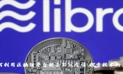 如何利用区块链平台抗击新冠疫情：探索技术的