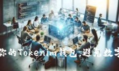 如何保护你的Tokenim钱包，避免数字货币被盗